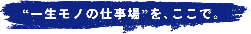 一生モノの仕事場をここでpc
