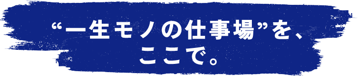 一生モノの仕事場をここでsp